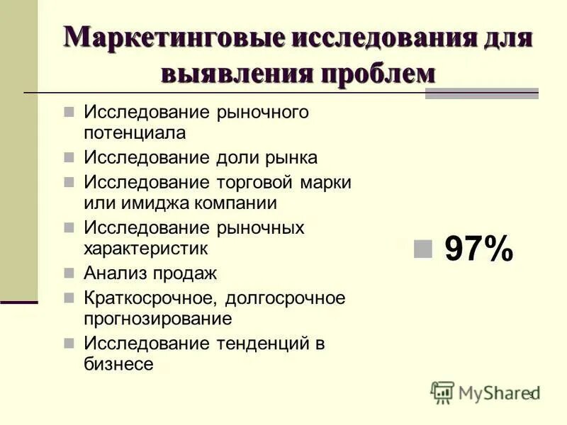 качественные и количественные маркетинговые исследования. маркетинговые исследования документы. маркетинговые исследования презентация. процесс маркетингового исследования. конкретные маркетинговые исследования.