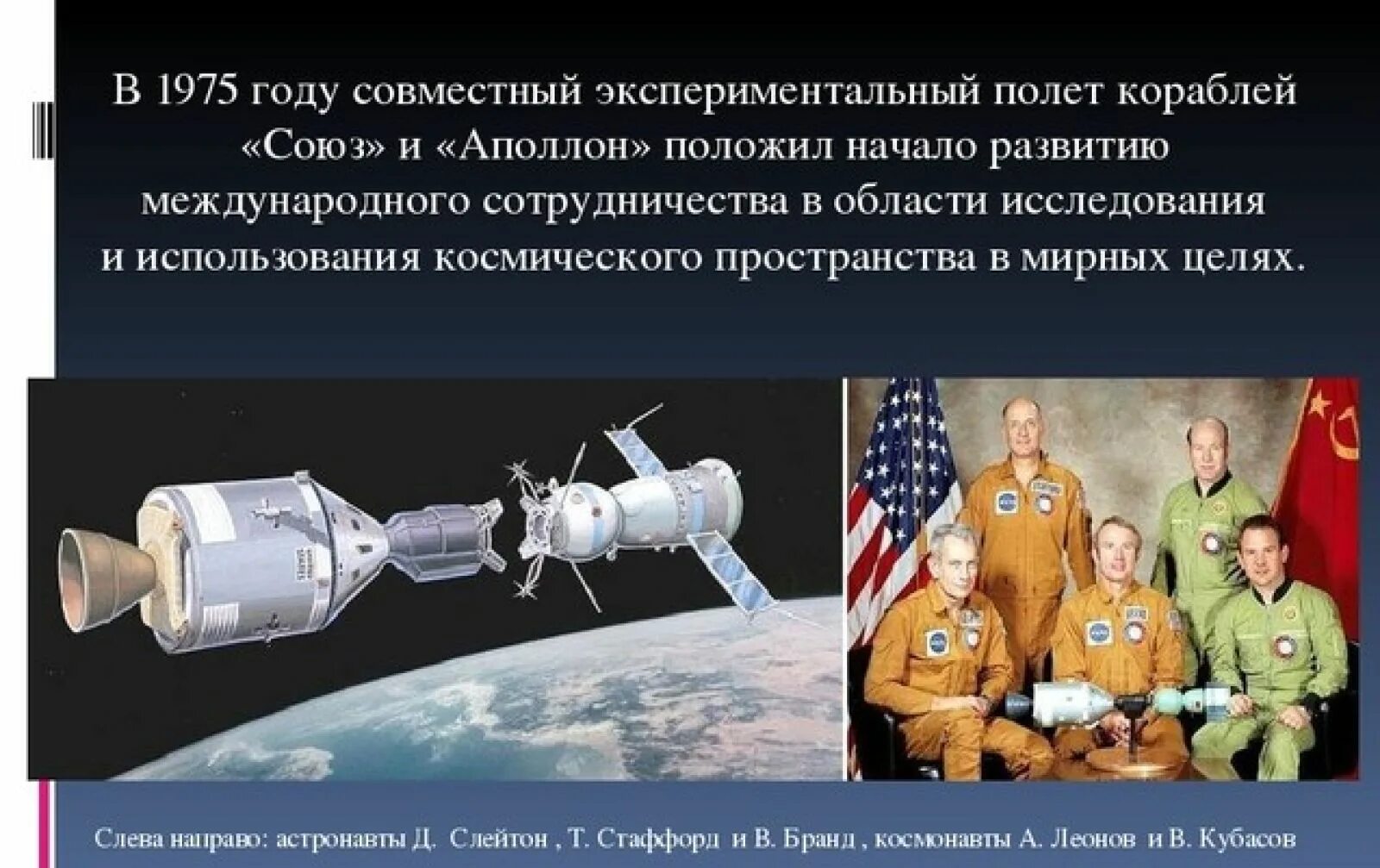 В каком году состоялась стыковка советского. Стыковка «Союз-19» и американского «Аполлон». 1975 Состоялась стыковка космических кораблей Союз СССР И Аполлон США. Советско американский полет Союз Аполлон.