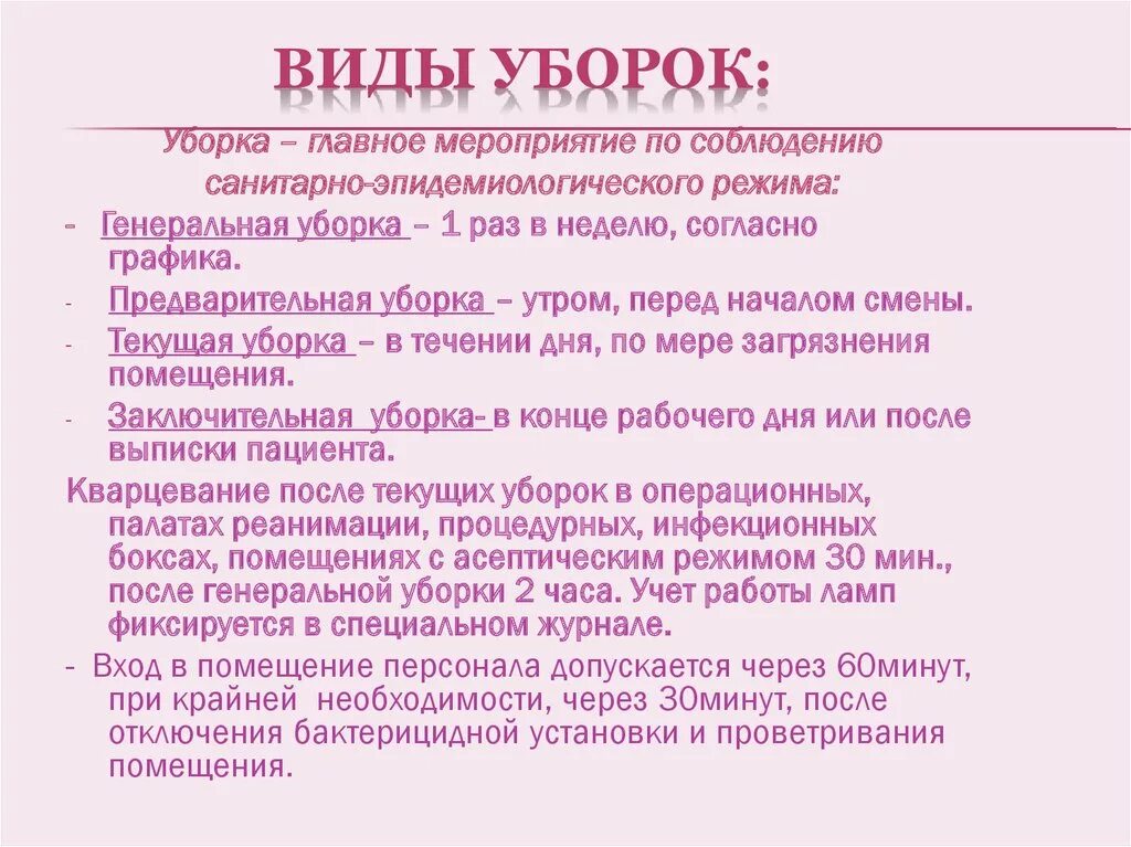 Текущая уборка в режимных кабинетах. Виды уборки правила проведения Генеральной уборки. Виды Генеральной уборки помещений. Перечислите виды уборки помещения.. Виды уборок в медицинских учреждениях Генеральная.