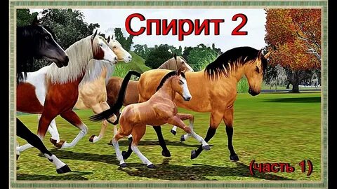 Спирит 3