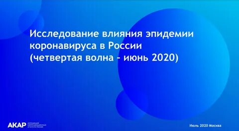 Влияние пандемии