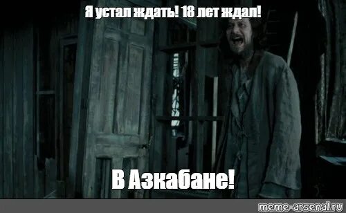 Я ждал этого 4 нет 5 тысяч. Сириус Блэк 12 лет ждал. Сириус Блэк я ждал 12 лет в Азкабане. Сириус Блэк 15 лет ждал. Я ждал 12 лет ждал в Азкабане.