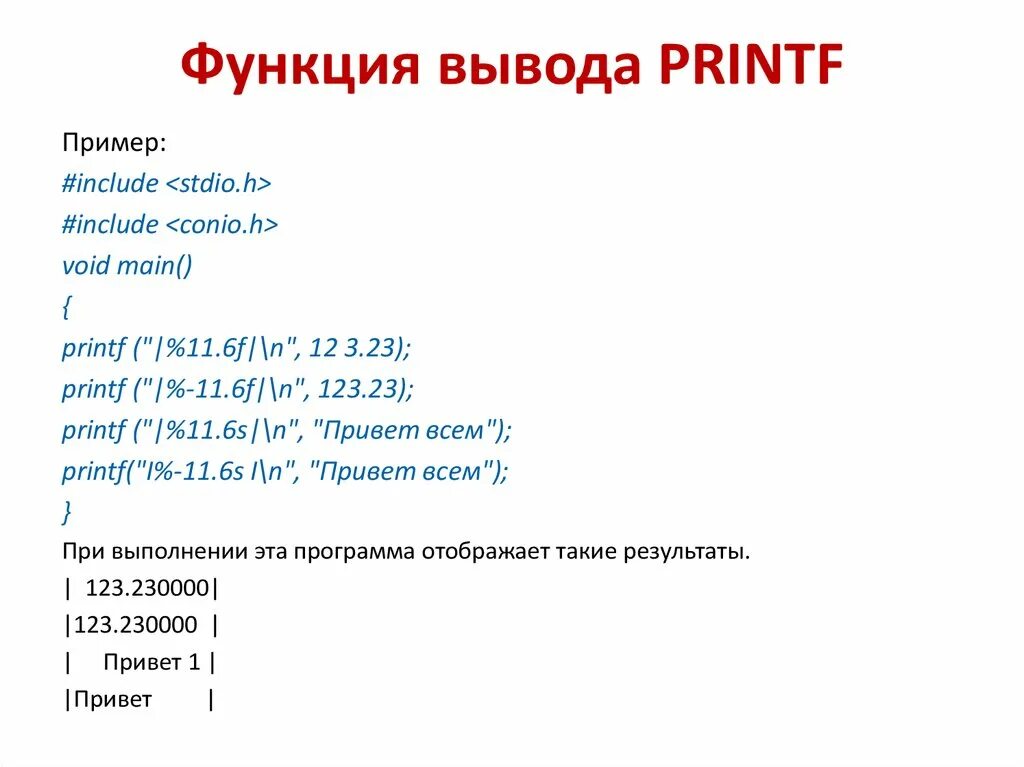 Реализовать функцию выводящую. Функция вывода. Функция printf. Типы данных и функции вывода. Printf вывод функции.