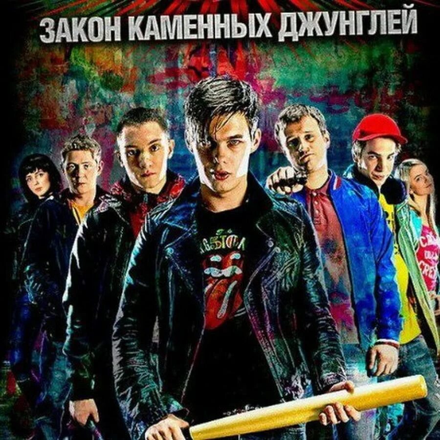 Закон каменных джунглей. Закон джунглей либо ты либо тебя. Тим зкд. Закон джунглей 11 слушать. Закон джунглей 11 слушать.