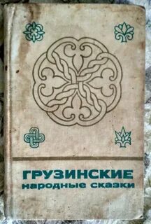 Грузинские сказки
