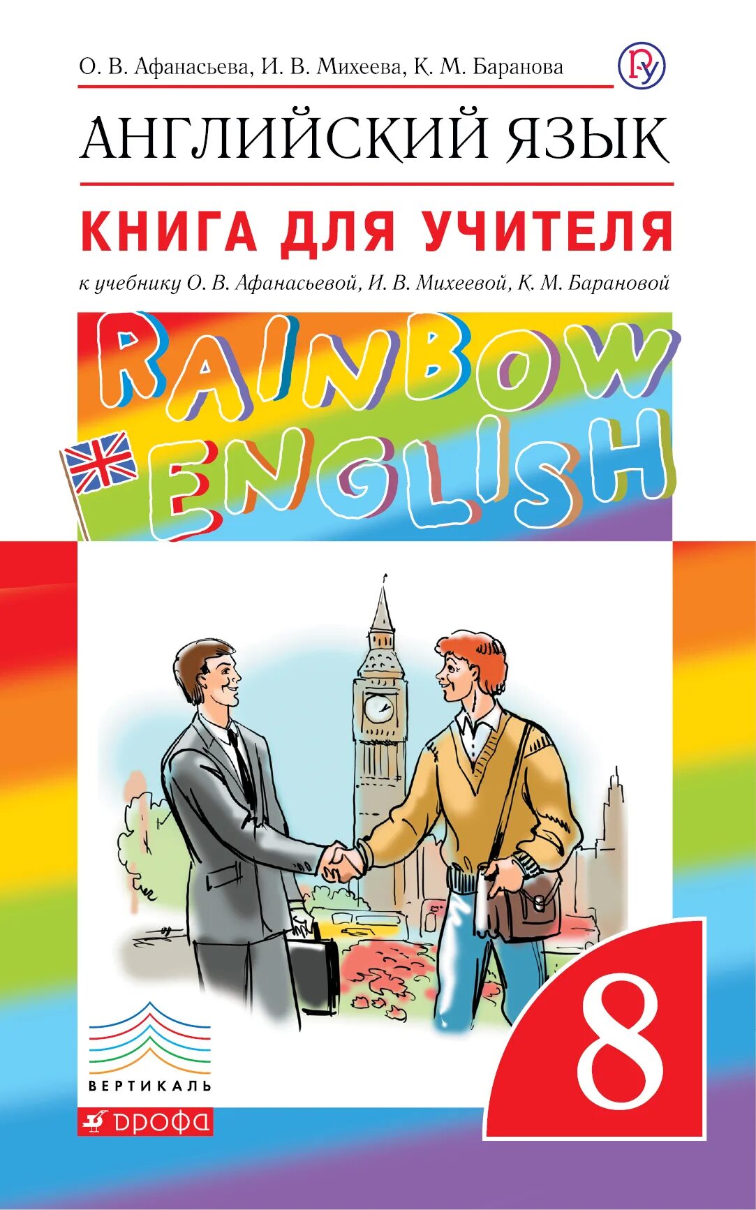 Английский 8 класс. Rainbow English 8 книга для учителя. 8 Класс Афанасьева Михеева Rainbow English. Книга для учителя по английскому языку 8 класс Афанасьева Михеева Rainbow. Рейнбоу Инглиш книга для учителя.