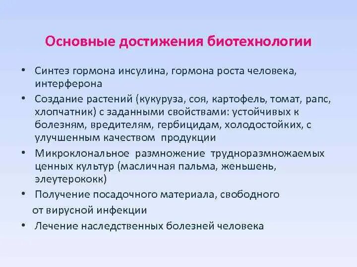 Биотехнология достижения и перспективы развития 9 класс. Основные достижения биотехнологии.