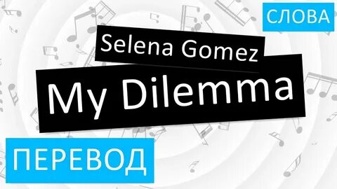Dilemma перевод