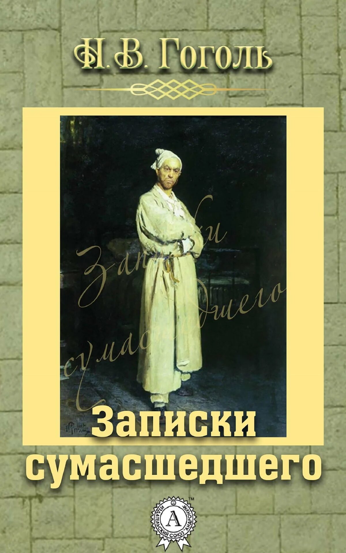 Произведение записки сумасшедшего. Записки Гоголя. Крига Записки сумашедшего.