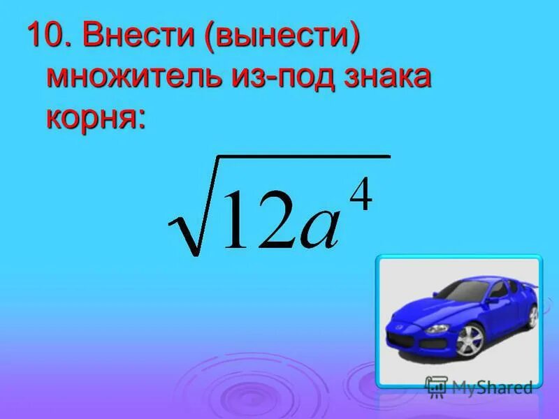 Принести отнести. Вынесение множителя из под знака корня дробь. Внесите или вынесете. Внесите или вынесете. Нес отнеси.