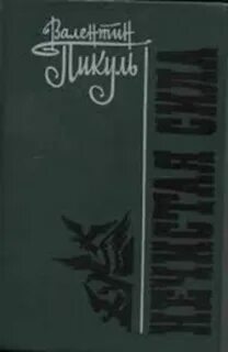 Книги пикуля нечистая сила