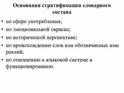 Стратификация слов