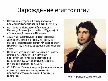 Французский ученый расшифровавший египетскую письменность