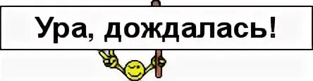 На ура как пишется. Ура приехал. Надпись ура. Ура вернулась. Приехал приехал ура ура.