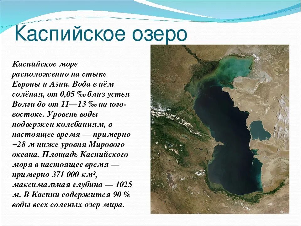 Каспийское море происхождение котловины. Происхождение Каспийского озера. Сообщение про озеро Каспийское море. Особенности Каспийского моря.