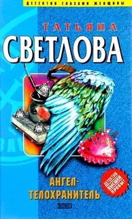 Читать персональный ангел татьяны устиновой