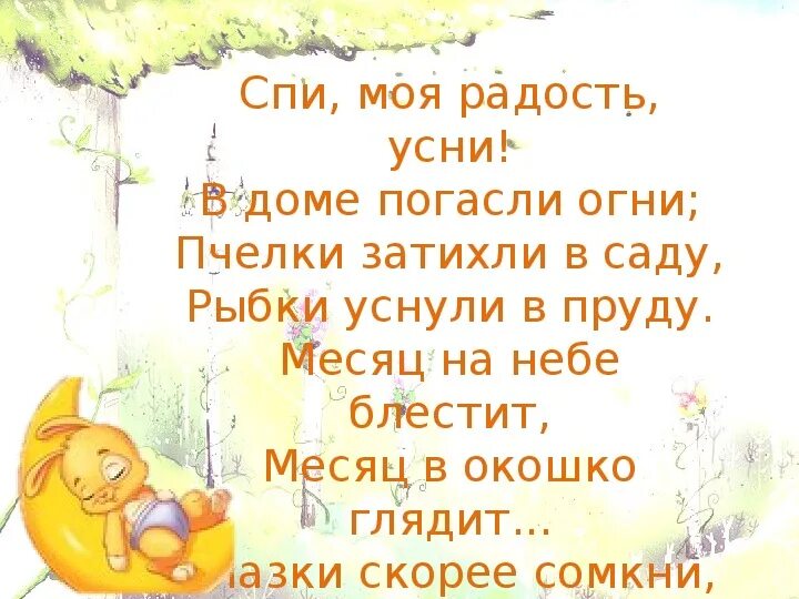 Колыбельная спи моя радость усни. Слова колыбельной спи моя радость усни. Спи моя радость усни текст. Слова колыбельной спи моя радость усни текст. Слова колыбельной спи моя