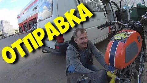 Отправить мотоцикл
