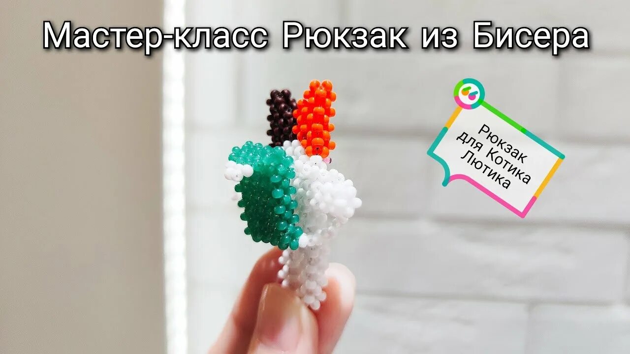 Котик лютик из бисера. Рюкзак для котика лютика из бисера. котик лютик из бисера туториал. котик лютик из бисера в технике крестик.
