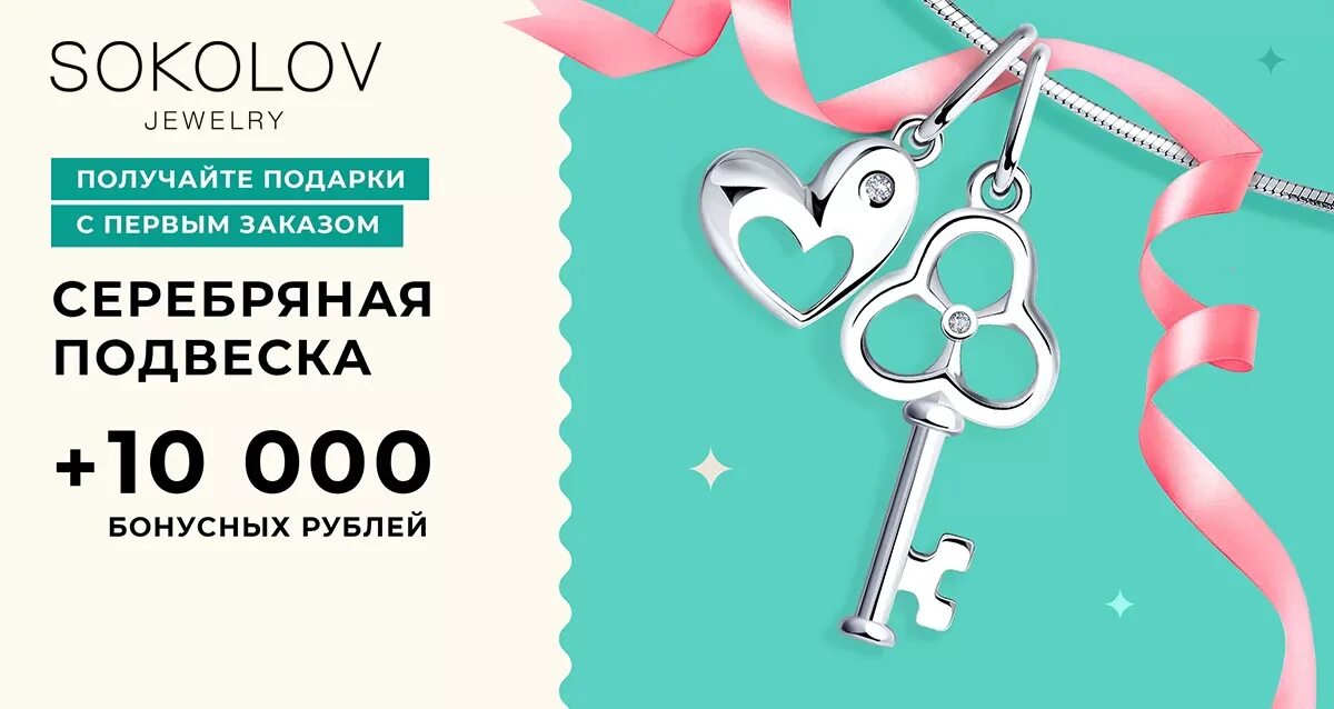Sokolov net. Подарки от sokolov.
