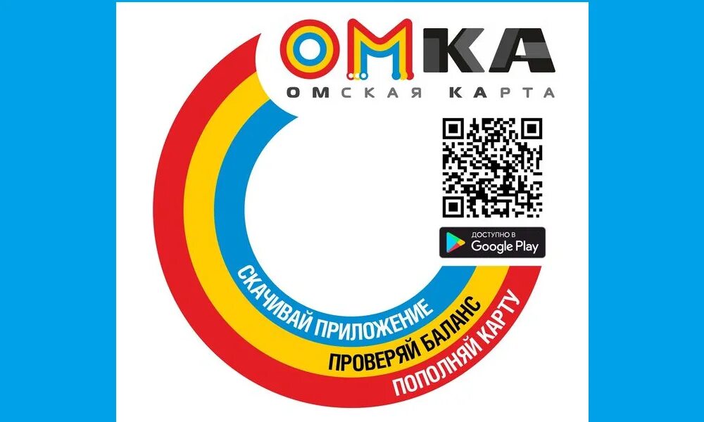 Омка транспортная карта. Проездной Омка. Студенческий Омка. Мобильное приложение Омка. Где в омске купить омку