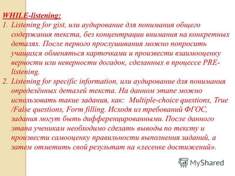 Аудирования изложение. Аудирование в начальной школе. Цель аудирования в 10 классе. Аудирование с детальным пониманием текста это.