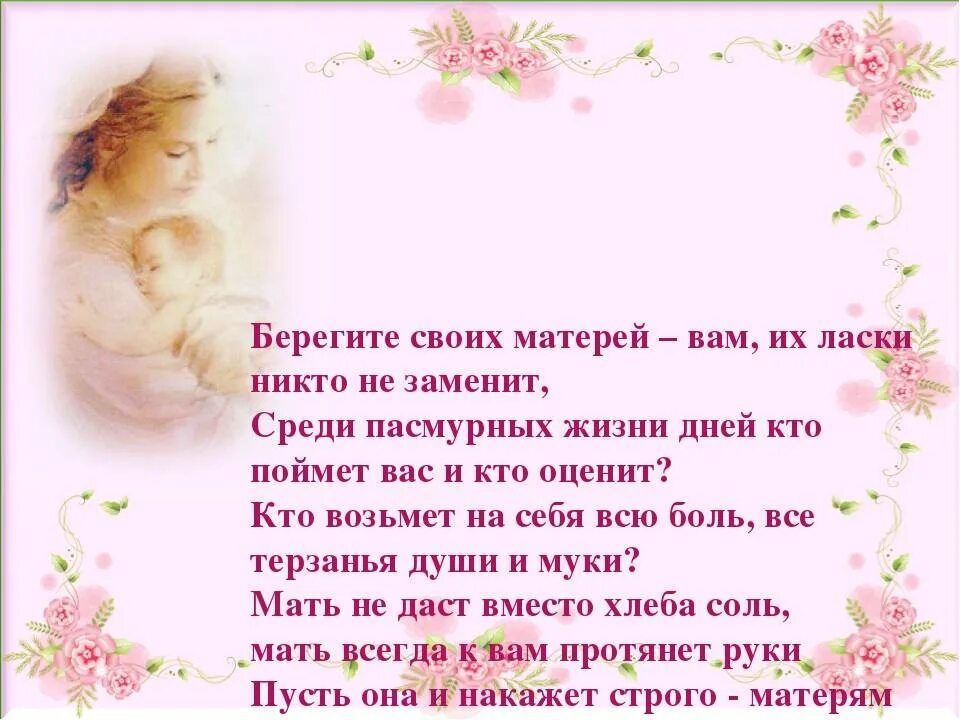 Стих про маму берегите матерей. Красивый стих про маму. Стих не надо мама. Берегите маму картинки. Стихотворение про маму.