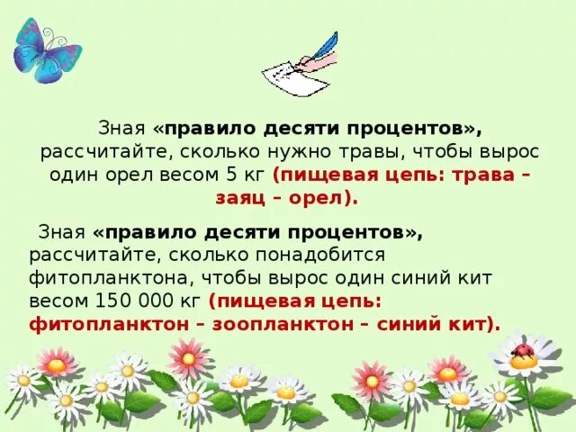 Практическая работа правило 10. Пищевая цепь правило 10 процентов. Экологическое правило 10 процентов. Задачи на правило 10 процентов. Цепи питания правило 10 процентов.