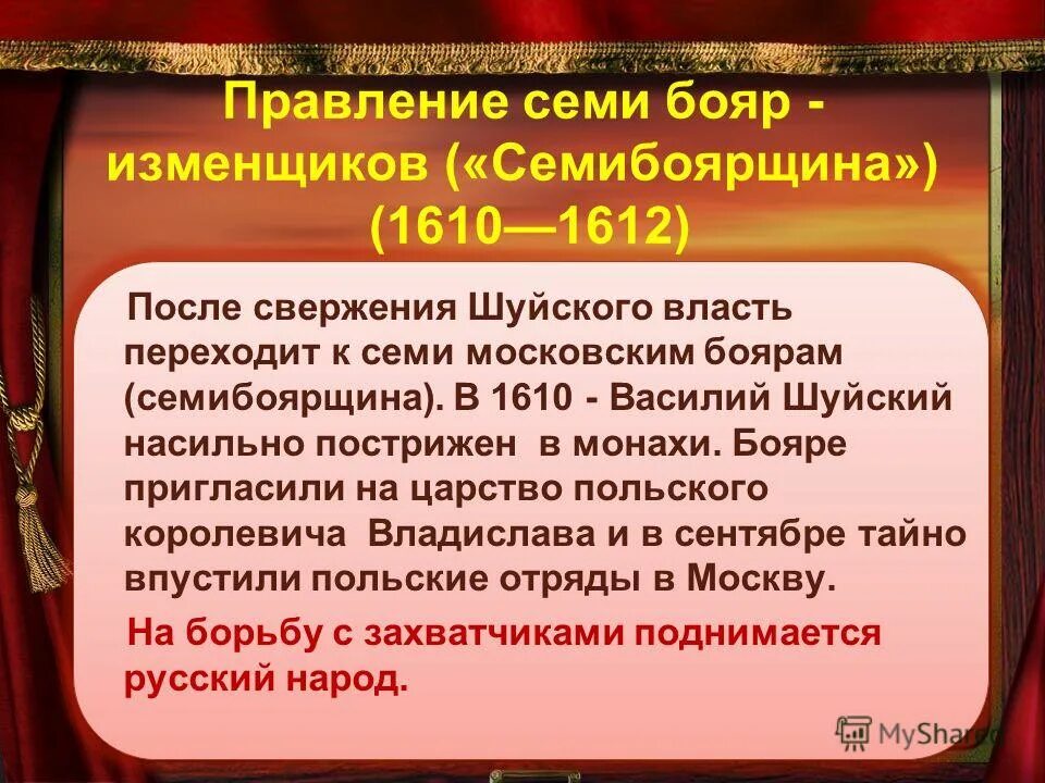 мстиславский семибоярщина. слайд семибоярщина. 1610 семибоярщина. семибоярщина 1610-1610 бояре. свержение василия шуйского и переход к семибоярщине.