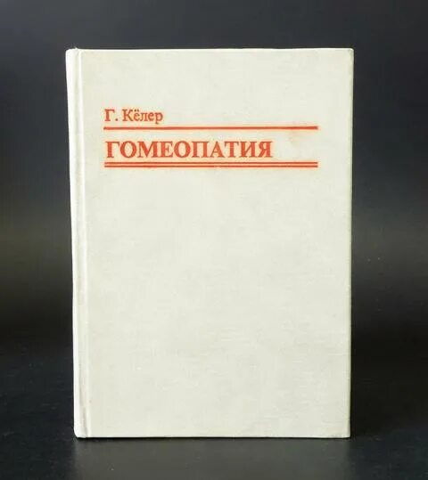 Гомеопат нетрадиционная медицина. Медицинская гомеопатия. Гомеопатия медицина. Цитаты о гомеопатии. Гомеопатический метод лечения.