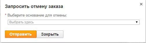 Через сколько отменяется заказ. Как отказаться от заказа. Я отказываюсь от заказа. Запросить отмену заказа. Как отменить заказ.