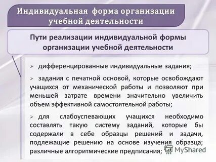 Особенности индивидуальной учебной деятельности
