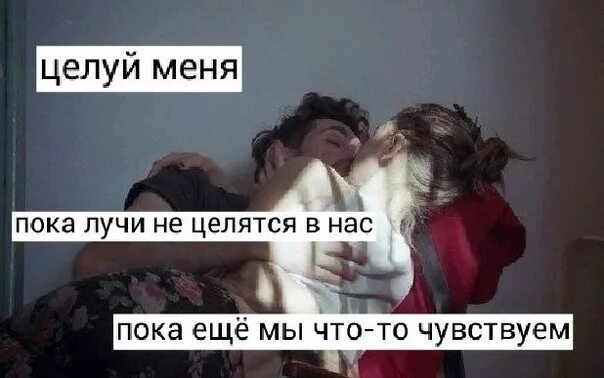 Песни но не люблю не целую. Целуй меня пока. Целуй меня пока лучи не целятся. Целуй меня пока мы еще что то чувствуем. Целуй меня целуй меня целуй меня.