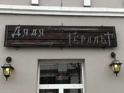 Таверна дядя
