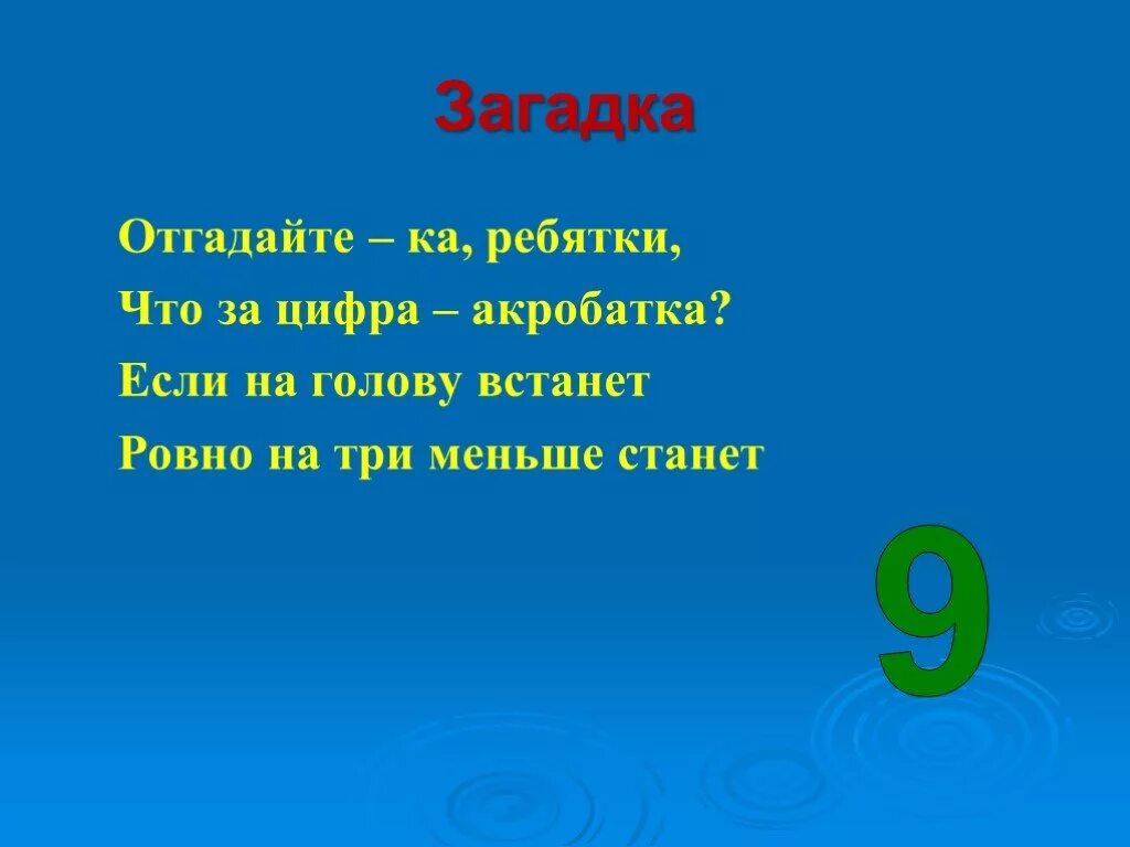 Загадки про цифру 9. Загадка про 9. Загадка про цифру девять. Загадки с числами. Стихотворение девять