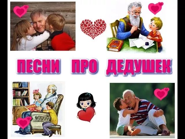 Песня деда внучке. Песни про дедушку детские. Песня про дедушка про дедушку. Песни дедушке на день рождения. Любимому дедушке.