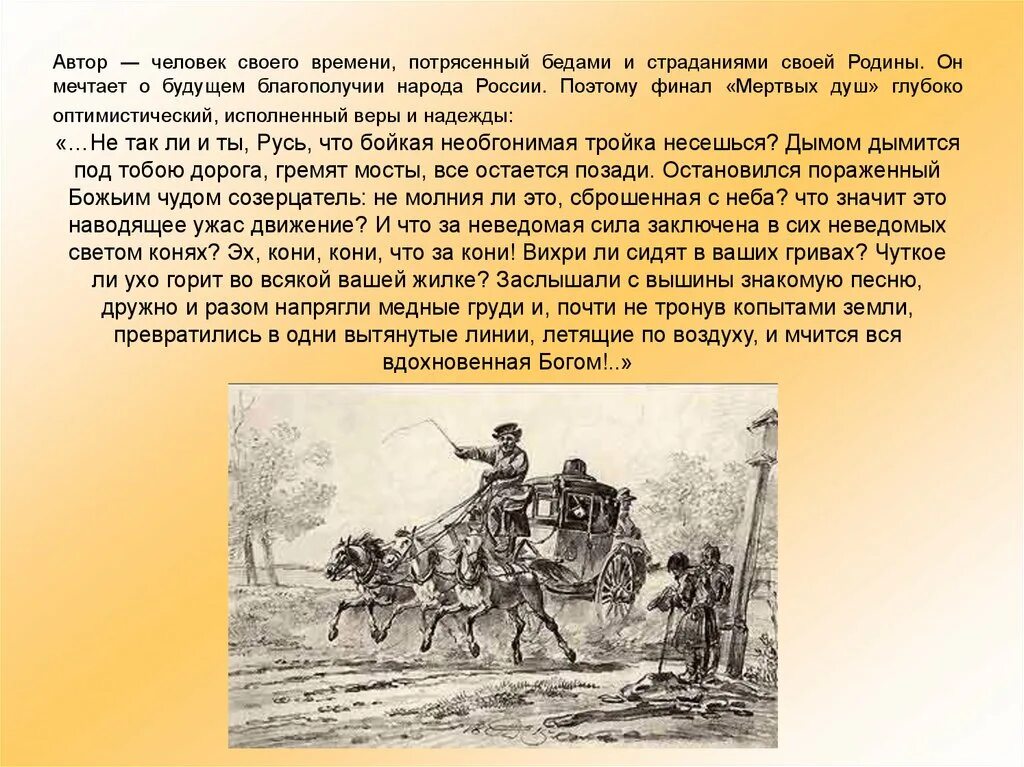 Тема народа и Родины в поэме мертвые души. Тема Родина в мертвых душаэ. Презентация Русь в мертвых душах. Россия и русский народ в мертвых душах