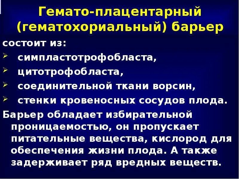 Состав гемато плацентарного барьера. Геопланцеиарный барьер. Гематоплацентарный барьер строение. Схема строения плацентарного барьера. Гематоплацентарный барьер строение.