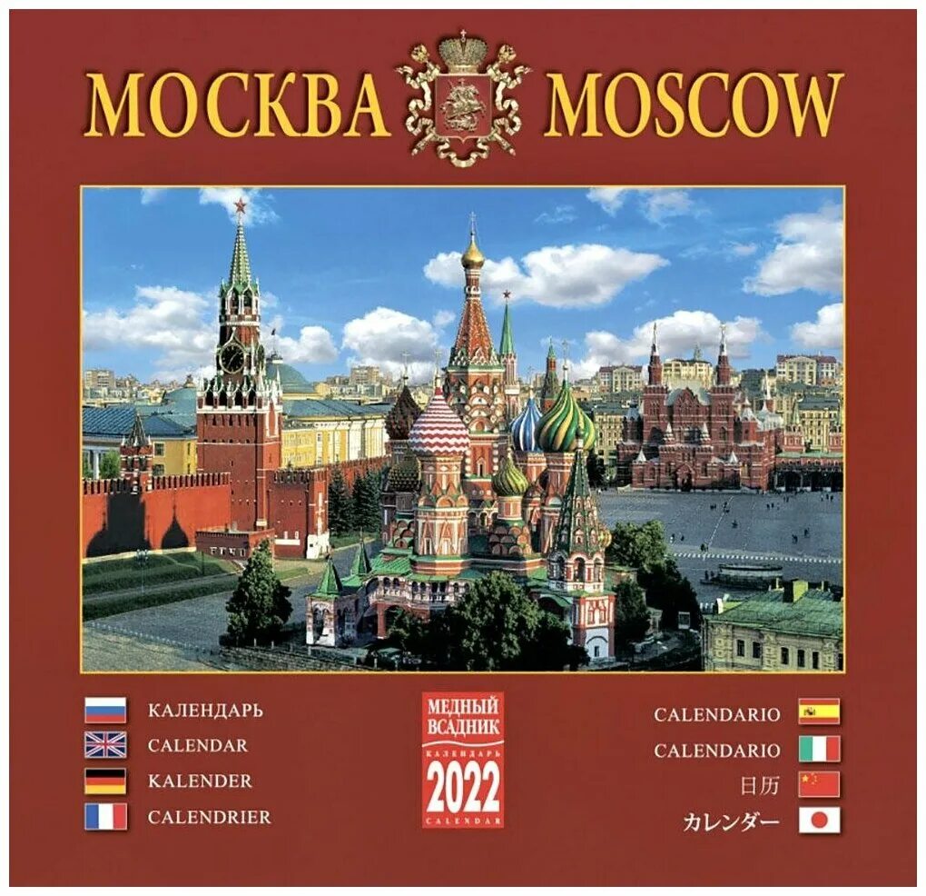 календарь 2022 год. календарь настенный. календари москва 2022. календари москва 2022. красивые настенные календари.