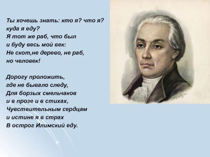 Радищев. Радищев стихи. Стихи Радищева. Ты хочешь знать кто я что я куда я еду.