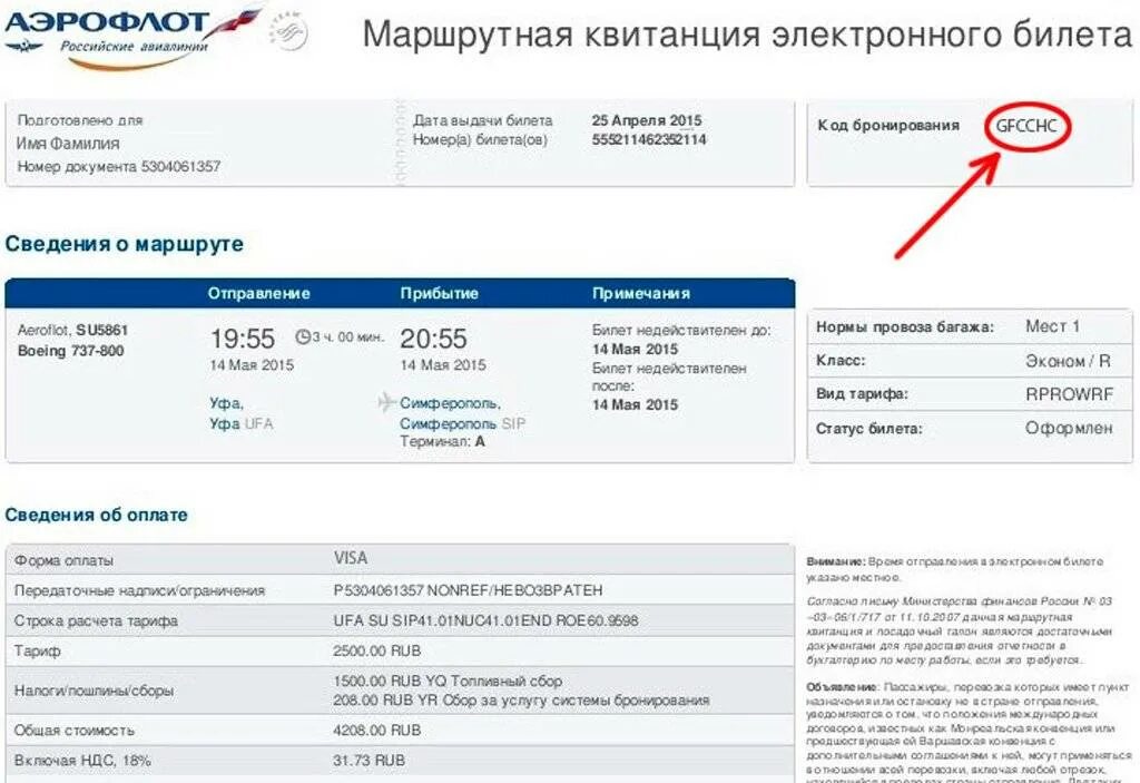 Как найти электронный код. Код бронирования в маршрутной квитанции. код бронирования (pnr). код бронирования аэрофлот на электронном билете где найти. код бронирования билета pnr.