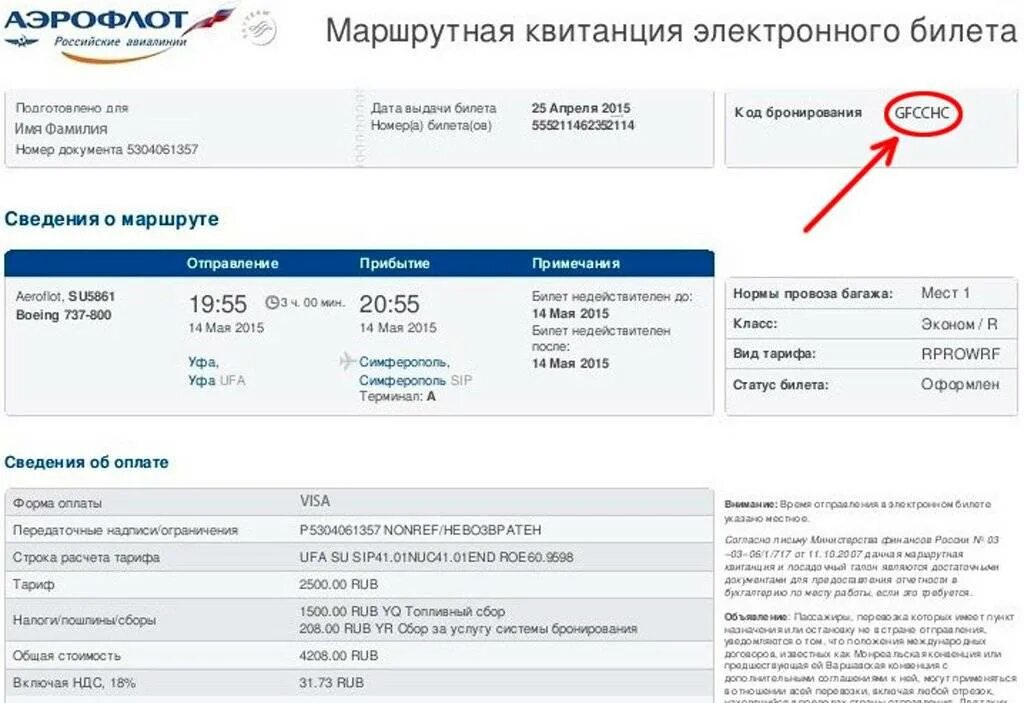 Код бронирования в маршрутной квитанции. Код бронирования (PNR). Код бронирования PNR Аэрофлот на электронном билете. Код бронирования на электронном билете где указан. Внесение изменений в билет