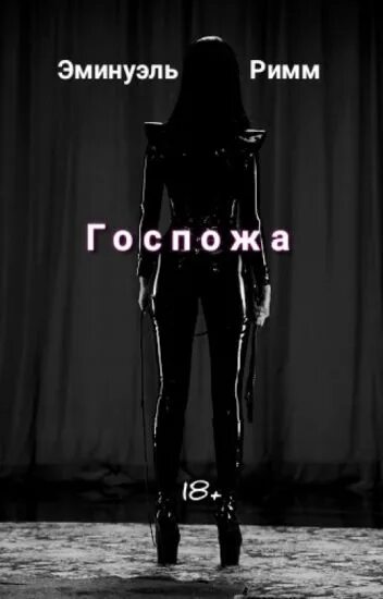 Мама госпожа рассказы. Мама госпожа рассказы. Мистресс меган. Подруги в ботфортах. Мама госпожа рассказы.