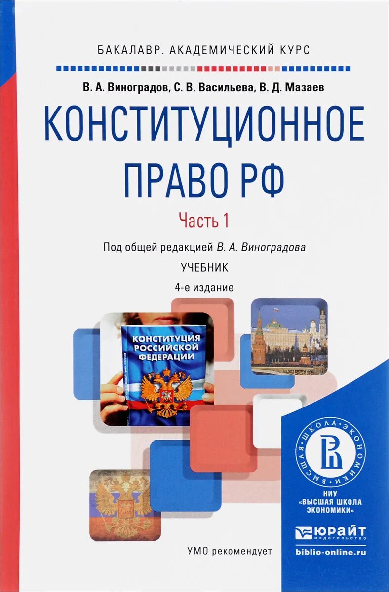 Учебное пособие 44. Конституционное право России Васильева Виноградов. Конституционное право учебник. Конституционное право РФ учебник. Книга по конституционному праву.