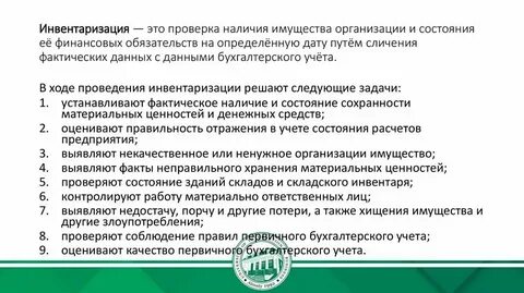 Порядок организации и проведения инвентаризации активов