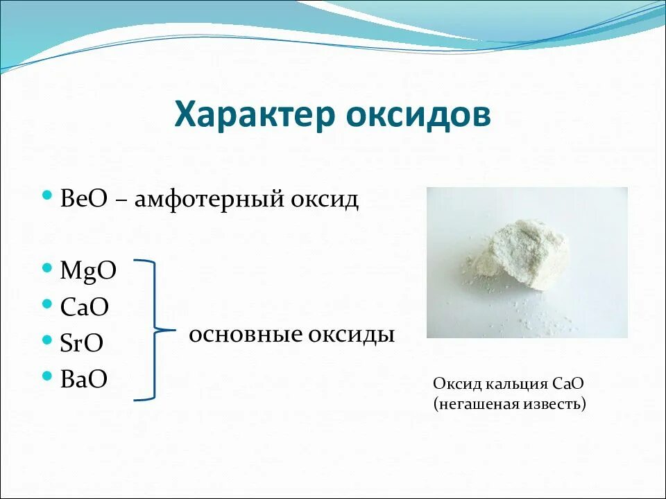 Гидроксид кальция относится к группе. Оксид кальция Негашеная известь формула. Оксид кальция Негашеная известь. Известь caco3. Характер оксида кальция.