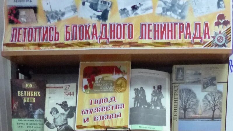 Летопись блокадного ленинграда мероприятие в библиотеке. Книжная выставка блокада ленинграда. Книжная выставка блокада ленинграда в библиотеке 2022. Летопись блокады ленинграда. Блокадная летопись.