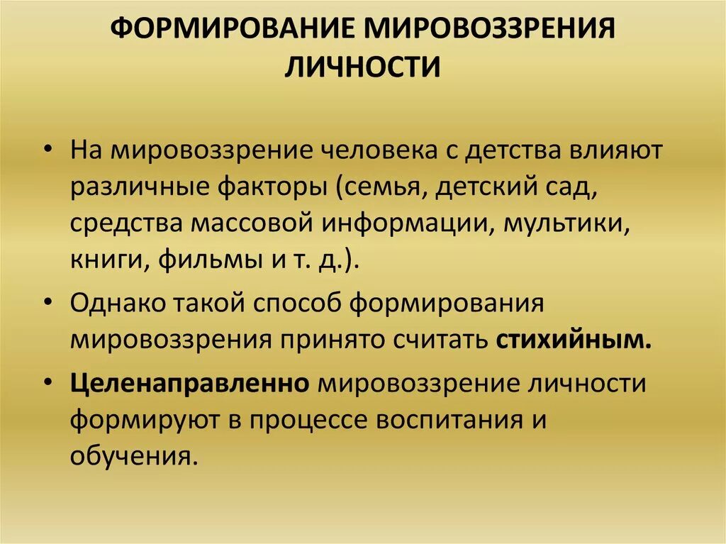 В условиях развития и становления. Формирование мировоззрения. Основные этапы формирования мировоззрения. Формирование мировоззрения человека. Формирование мировоззрения личности.