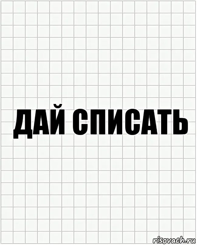 Дай списать. Дай списать надпись. Дай списать картинка. Надпись не списывать.