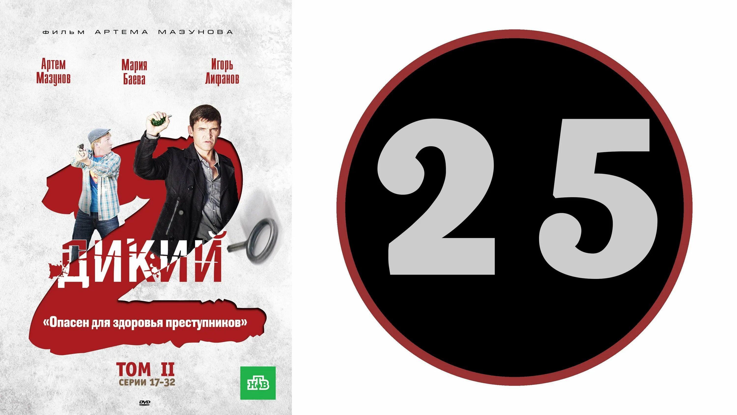 дикий 25 на русском